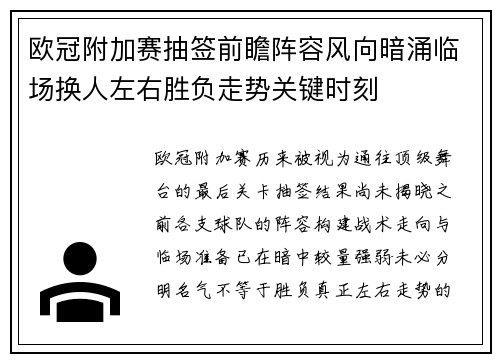 欧冠附加赛抽签前瞻阵容风向暗涌临场换人左右胜负走势关键时刻
